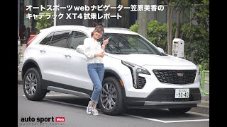 オートスポーツwebナビゲーター、笠原美香のキャデラックXT4試乗レポート「初アメ車はソフトマッチョ♡」