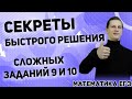 ЕГЭ Математика 2022 | Профильный уровень | Секреты успешного решения заданий 9-10