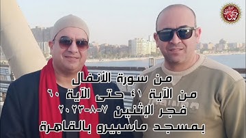 من سورة الأنفال من الآية 41 حتى الآية 60 فجر الإثنين بمسجد ماسبيرو بالقاهرة 7-8-2023 HD