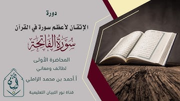 الشرح المبسط لسورة الفاتحة- لطائف ومعاني (بكل يسر)