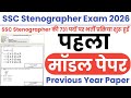 SSC Stenographer Model Paper-01 || SSC Stenographer Previous Year Question Paper || SSC Stenographer