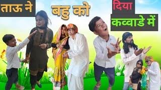 ताऊ ने बहु को दिया कव्वाडे में||Dhanni tau ki deshi comedy video||2023||