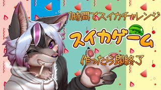 【縦型配信】スイカゲーム1時間チャレンジ【大神レント / #Vtuber】#ケモV #ケモノVTuber #Shorts #縦型配信 #スイカゲーム #雑談 #低音男子 #低音Vtuber