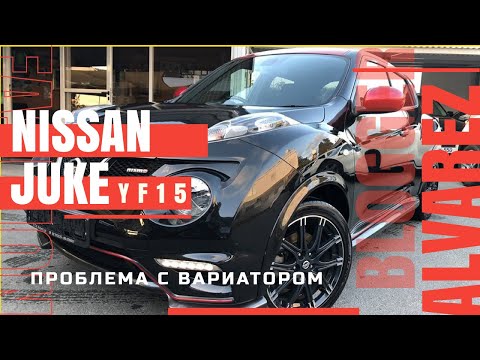 Nissan Juke - проблема с вариатором