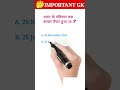 🤔IMPORTANT GK😃. all exam gk. GK questions.#importantgk #gkquiz #sscexam. #allexamsgk #staticgk.bl