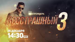 САМАЯ ЗАХВАТЫВАЮЩАЯ ПРЕМЬЕРА МЕСЯЦА! Бесстрашный 3 / Dabangg 3