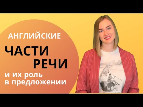 Части Речи В Английском | Члены Предложения По-Английски