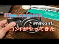 【フィルムカメラ】ニコンFがやってきた！