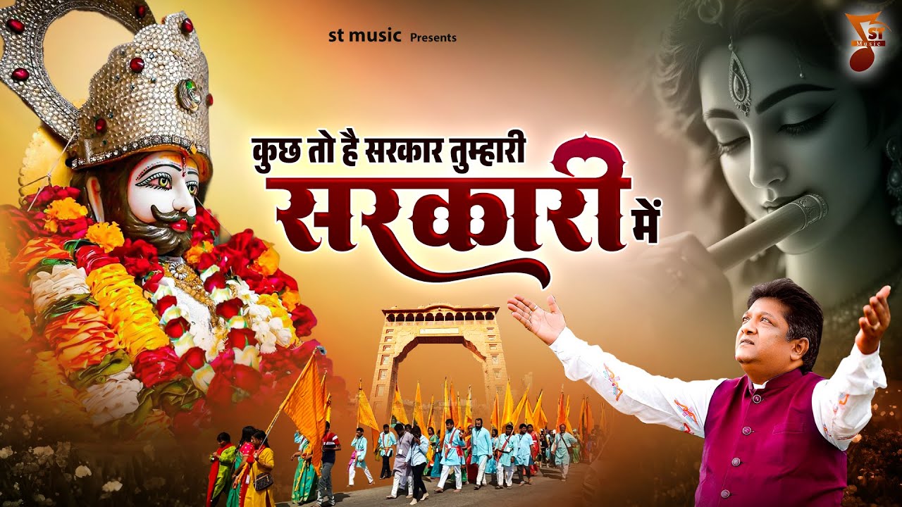 कुछ तो है सरकार तुम्हारी सरकार में | Khatu Bhajan | Khatu Shyam Bhajan | Sanjay Mittal