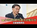 【CC字幕】藍白合瀕臨破局？沈富雄斷言：24小時內柯文哲會接受侯柯配當副手【Yahoo TV ＃今天誰來沛】