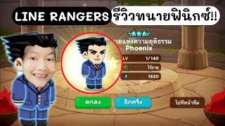 LINE RANGERS | รีวิวทนายฟินิกซ์ที่ยูริคิดถึง By.Kamonzyuri1 ?