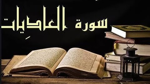 سورة العاديات كاملة القارئ هشام الهراز مصحف مرتلا لقرآان الكريم sourat surat al adiyat curan Quran