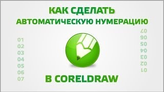 Как сделать автоматическую нумерацию Как сделать автоматическую нумерацию