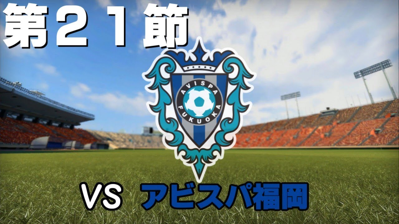 Jリーグ実況 第21節 アビスパ福岡戦 ウイイレ14 Youtube