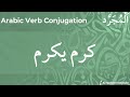 Arabic Verb Conjugation كرم يكرم 