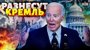 Ракеты ATACMS разнесут Кремль! Байден ОШАРАШИЛ Москву. Путин молчит в тряпочку