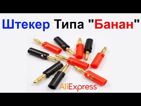 Штекер -разъем- коннектор- Типа Банан 4мм   Обзор AliExpress !!!