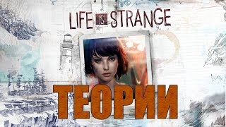 картинка: Life is Strange: есть ли у нас выбор в концовке игры?