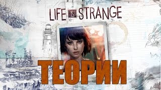 Life is Strange: есть ли у нас выбор в концовке игры?