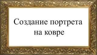 Портрет Рамзана Кадырова на ковре (барельефная стрижка). Фабрика авторских ковров &quot;Империал-Стиль&quot;