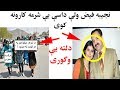 نجیبه فیض ولې داسې بې شرمه کارونه کوی شهرت یواځې په بې عزتی او بې شرمی کې ده