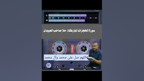 سورة  الحجرات ٠لمباركة ٠هديتى إلى أرواح أمواتكم اخوانى واخواتى الأطهار ٠ملا صاحب العبيدى