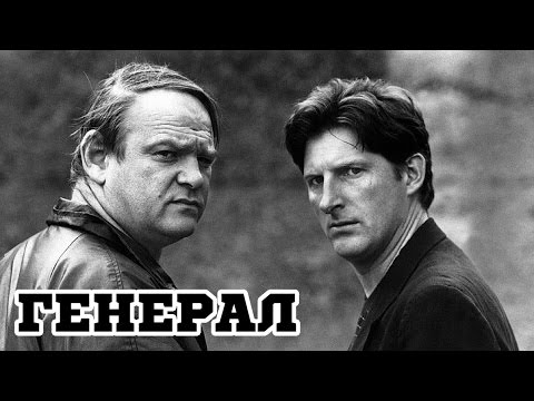 Генерал (1998) «The General» - Трейлер (Trailer)