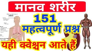 मानव शरीर ! Human body GK ! Hindi mai /Biology 151 important questions ! हिंदी में ! 2022_2023