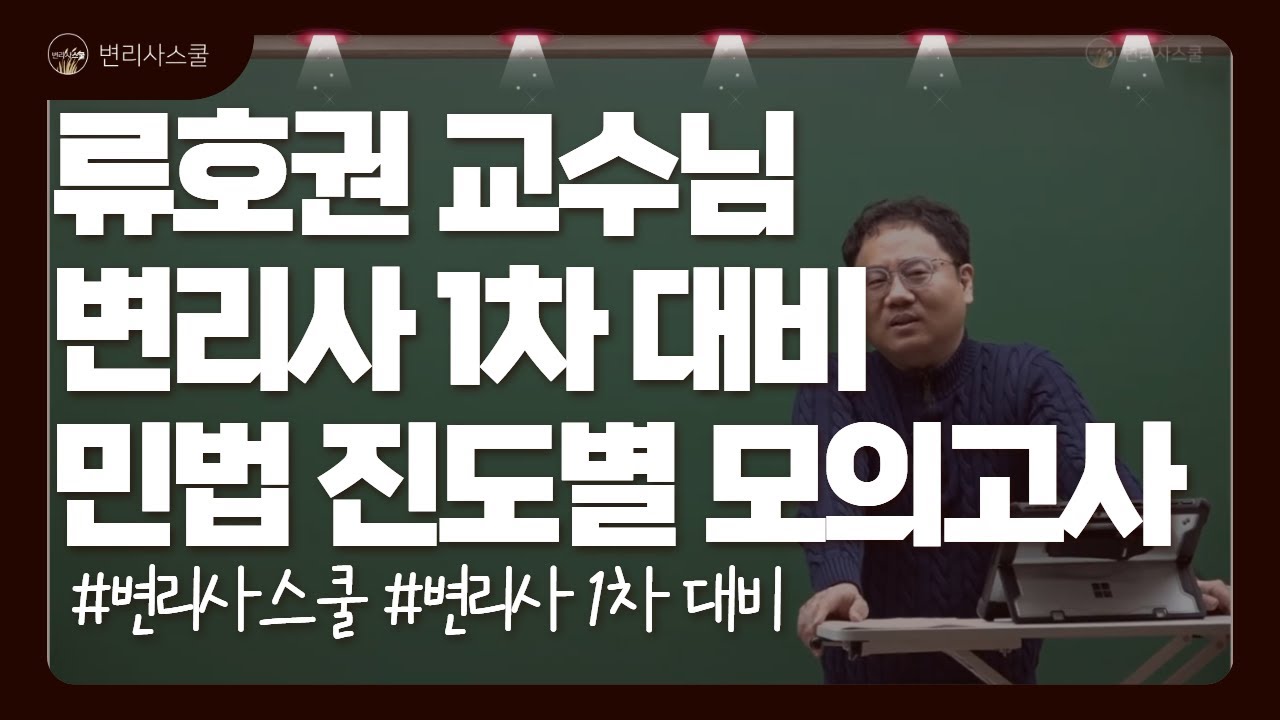 [변리사스쿨 l 강의샘플] 류호권 교수ㅣ변리사 1차 대비 포인트민법 진도별 모의고사 (Full Ver.)