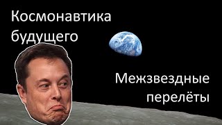 Космонавтика Будущего. Межзвездные перелеты