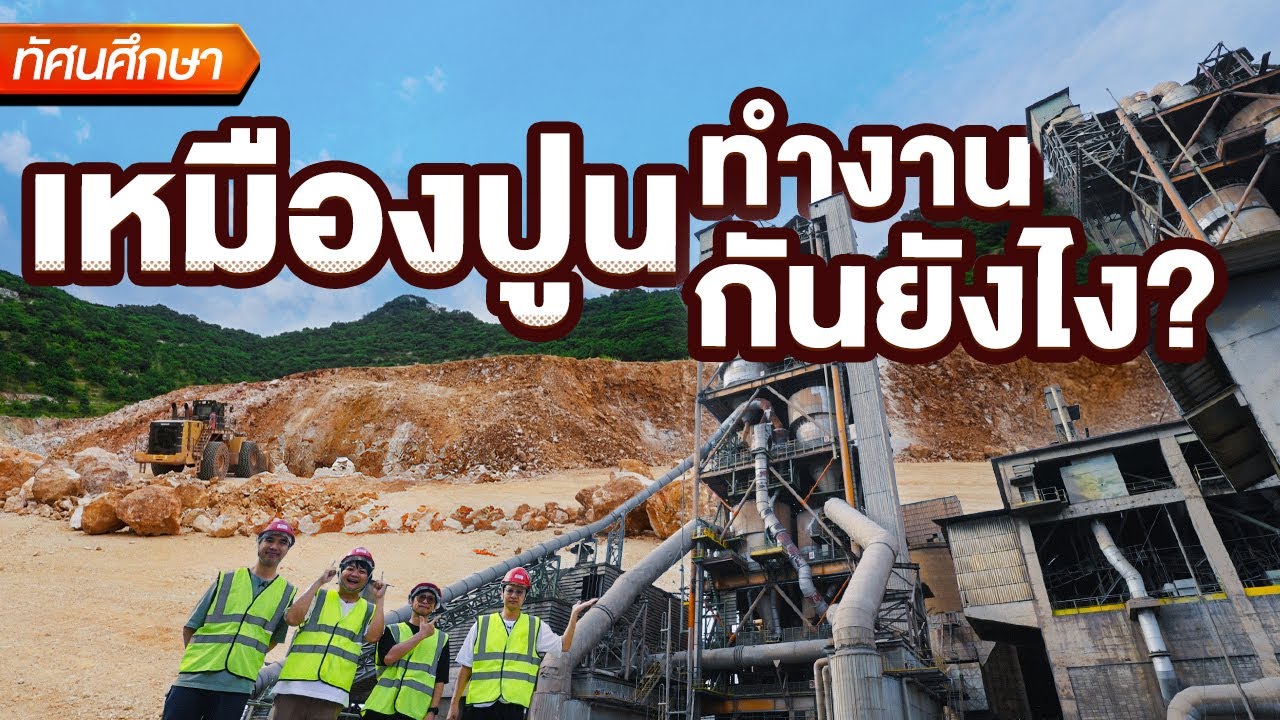 เหมืองปูนทำงานกันอย่างไร? - ทัศนศึกษา [TH/ENG SUB]