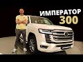 Новый Ленд Крузер 300, "Император" вернулся? #Clickoncar  Крузак 300, Toyota Land Cruiser 300