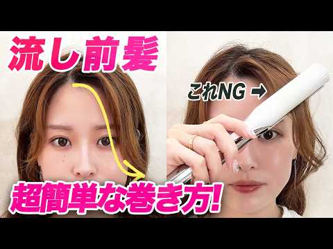 超簡単!ストレートアイロンで長い前髪を失敗せず綺麗に巻く方法!