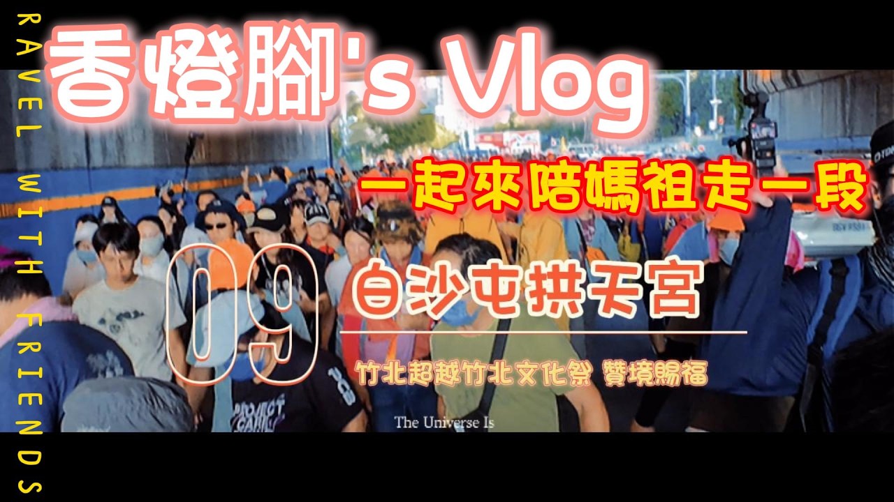 【白沙屯拱天宮】*香燈腳視角* 竹北超越竹北文化祭 - 白沙屯拱天宮三媽 EP.09 #BaishatunMazu #PinkSupercar #TaiwanCulture #Mazu