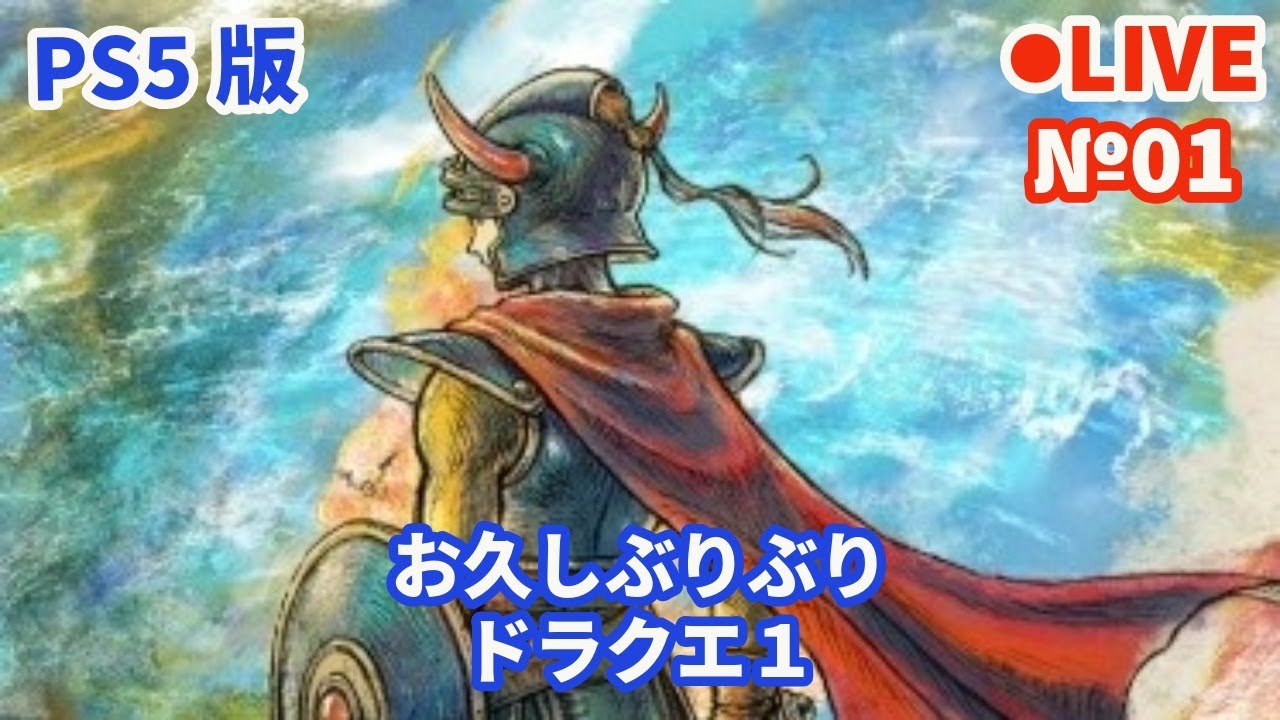 【HD-2D版ドラゴンクエスト1/DQ1】Live01 【ネタバレあり】お久しぶりぶり