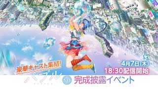 豪華キャスト集結！映画『バブル』完成披露イベント 2022年5月13日（金）公開