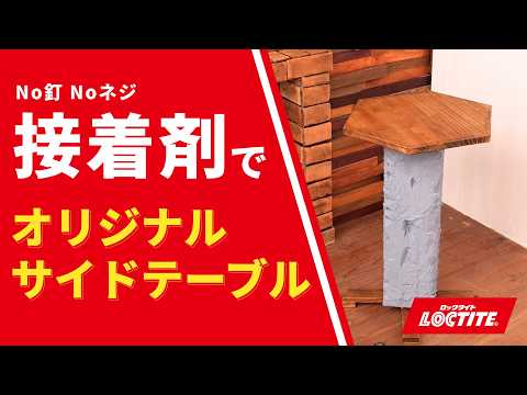 DIY革命】ネジを使わないサイドテーブル。ロックタイトで叶える、プロ