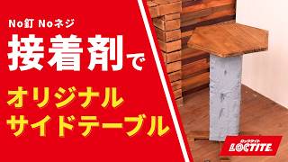 DIY革命】ネジを使わないサイドテーブル。ロックタイトで叶える、プロ
