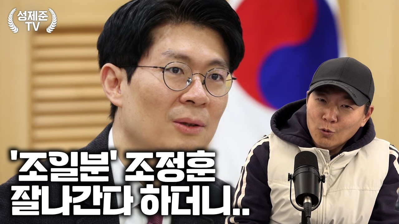 '조일분' 조정훈 잘나간다 하더니..