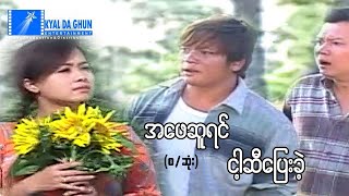 အဖေဆူရင်ငါ့ဆီပြေးခဲ့ (စ/ဆုံး)-နေထူးနိုင်၊မိုးပြည့်ပြည့်မောင် - မြန်မာဇာတ်ကား - Myanmar Movie