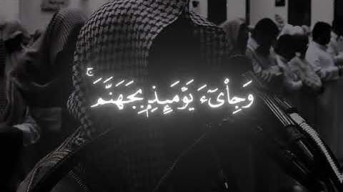 سورة الفجر | القارئ: محمد اللحيدان