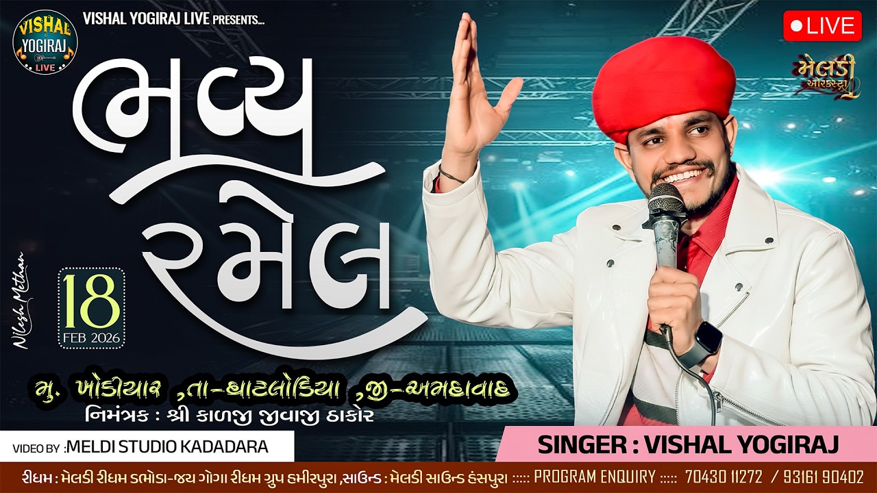 🔴 ભવ્ય રમેલ ll VISHAL YOGIRAJ ॥ Khodiyar Gam ( Ahemdabad ) II Live Ramel 2026 l