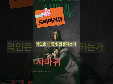 #고현정, #장동윤 주연_ 사마귀 _ 악인은 어떻게 탄생하는가 #드라마예고 #드라마리뷰 #드라마 #넷플릭스오리지널 #drama