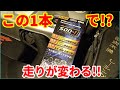 燃費、走りが格段に変わる!? 使わなきゃ損する！エンジンオイル添加剤SOD-1の紹介！