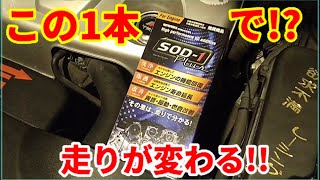 燃費、走りが格段に変わる!? 使わなきゃ損する！エンジンオイル添加剤SOD-1の紹介！