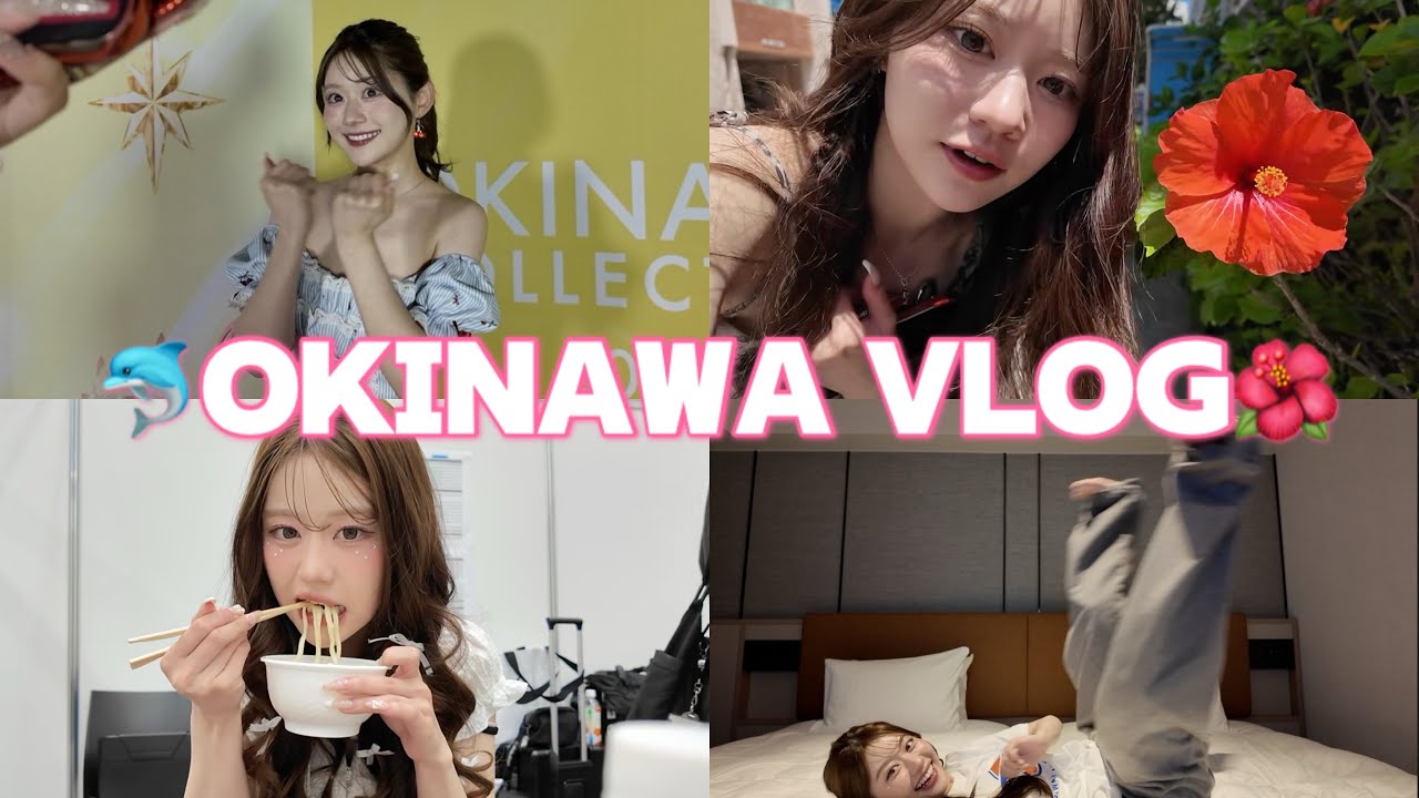 仕事もプラベも大満喫!沖縄VLOG