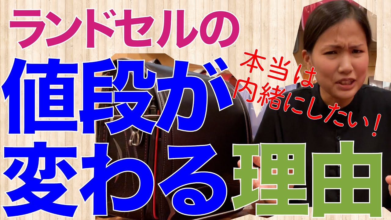 なんで値段がこんなに違うの！？第2回kodomoni.流ランドセルの選び方講座【改訂版】