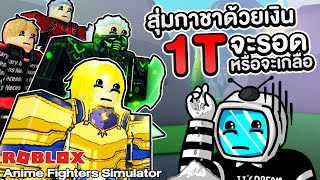 สุ่มกาชาด้วยเงิน 1T จะรอดหรือจะเกลือ | Roblox : Anime Fighters Simulator