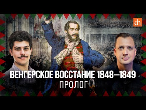 Венгерское восстание 1848-1849. Пролог/Иван Мизеров и Егор Яковлев