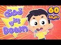 اغنية تحت يعني داون وساعة من اغاني الاطفال قناة مرح كي جي Marah KG 